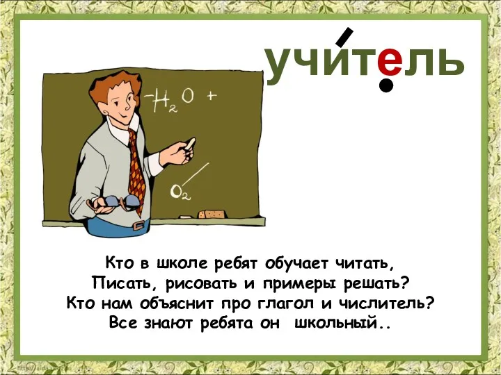 Кто в школе ребят обучает читать, Писать, рисовать и примеры