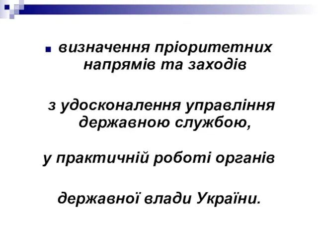 визначення пріоритетних напрямів та заходів з удосконалення управління державною службою,