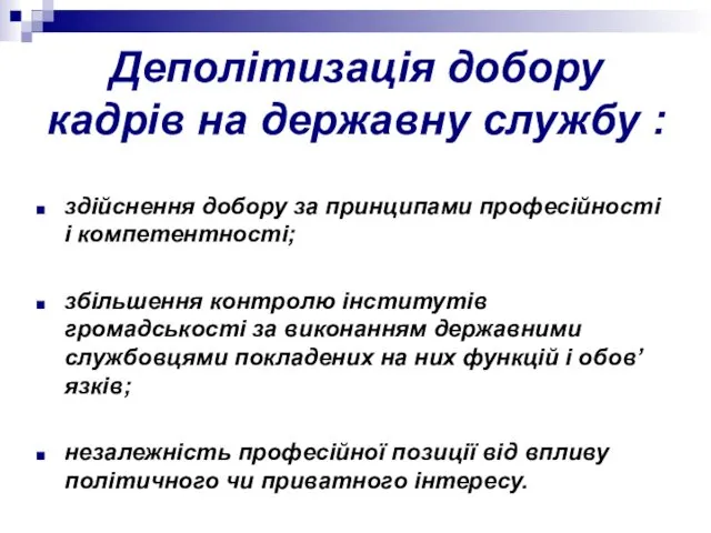 Деполітизація добору кадрів на державну службу : здійснення добору за