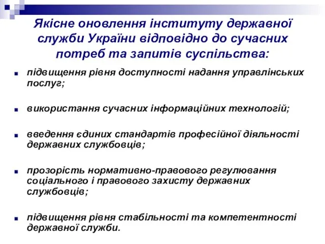 Якісне оновлення інституту державної служби України відповідно до сучасних потреб