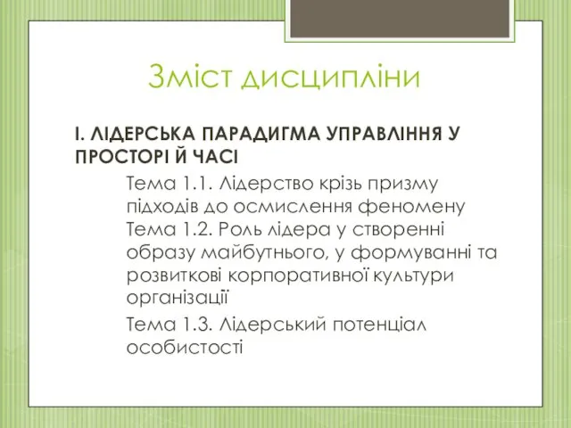 Зміст дисципліни І. ЛІДЕРСЬКА ПАРАДИГМА УПРАВЛІННЯ У ПРОСТОРІ Й ЧАСІ Тема 1.1. Лідерство