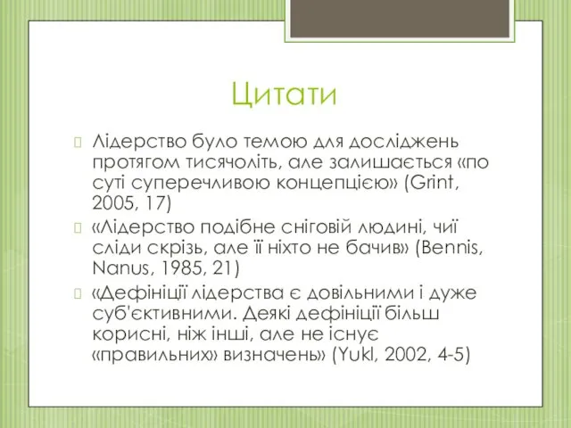 Цитати Лідерство було темою для досліджень протягом тисячоліть, але залишається «по суті суперечливою