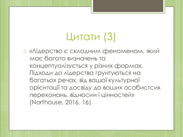 Цитати (3) «Лідерство є складним феноменом, який має багато визначень та концептуалізується у