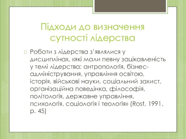 Підходи до визначення сутності лідерства Роботи з лідерства з’являлися у дисциплінах, «які мали