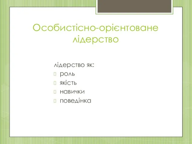 Особистісно-орієнтоване лідерство лідерство як: роль якість навички поведінка