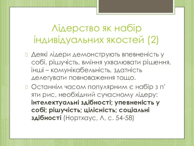 Лідерство як набір індивідуальних якостей (2) Деякі лідери демонструють впевненість у собі, рішучість,