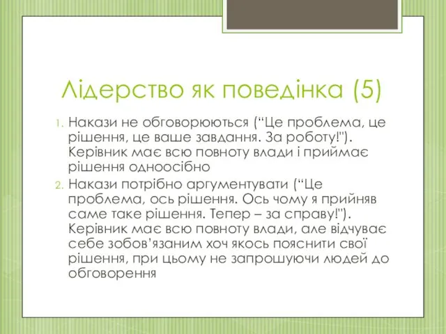 Лідерство як поведінка (5) Накази не обговорюються (“Це проблема, це рішення, це ваше