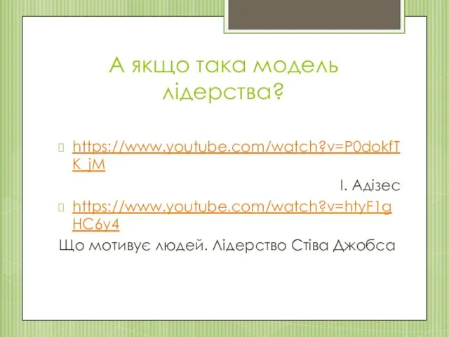 А якщо така модель лідерства? https://www.youtube.com/watch?v=P0dokfTK_jM І. Адізес https://www.youtube.com/watch?v=htyF1gHC6y4 Що мотивує людей. Лідерство Стіва Джобса