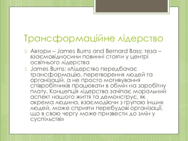 Трансформаційне лідерство Автори – James Burns and Bernard Bass; теза – взаємовідносини повинні