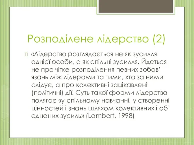 Розподілене лідерство (2) «Лідерство розглядається не як зусилля однієї особи, а як спільні