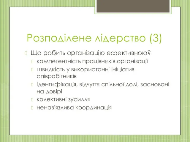 Розподілене лідерство (3) Що робить організацію ефективною? компетентність працівників організації швидкість у використанні