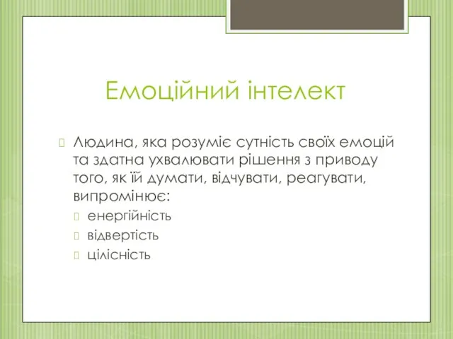 Емоційний інтелект Людина, яка розуміє сутність своїх емоцій та здатна ухвалювати рішення з