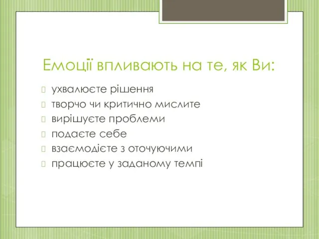 Емоції впливають на те, як Ви: ухвалюєте рішення творчо чи критично мислите вирішуєте