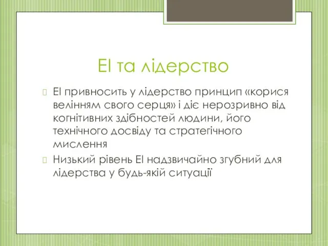 ЕІ та лідерство ЕІ привносить у лідерство принцип «корися велінням свого серця» і