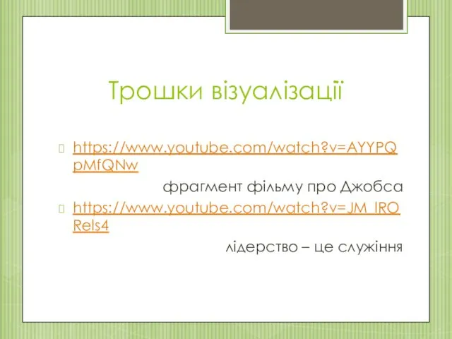 Трошки візуалізації https://www.youtube.com/watch?v=AYYPQpMfQNw фрагмент фільму про Джобса https://www.youtube.com/watch?v=JM_lRORels4 лідерство – це служіння