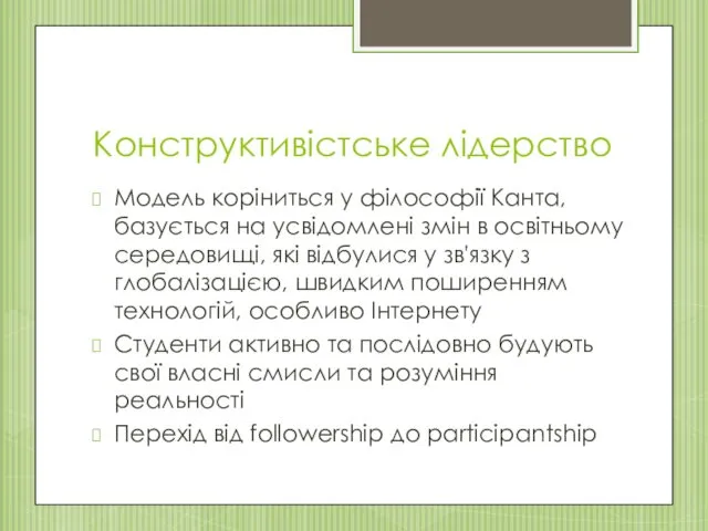 Конструктивістське лідерство Модель коріниться у філософії Канта, базується на усвідомлені змін в освітньому