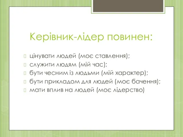 Керівник-лідер повинен: цінувати людей (моє ставлення); служити людям (мій час); бути чесним із