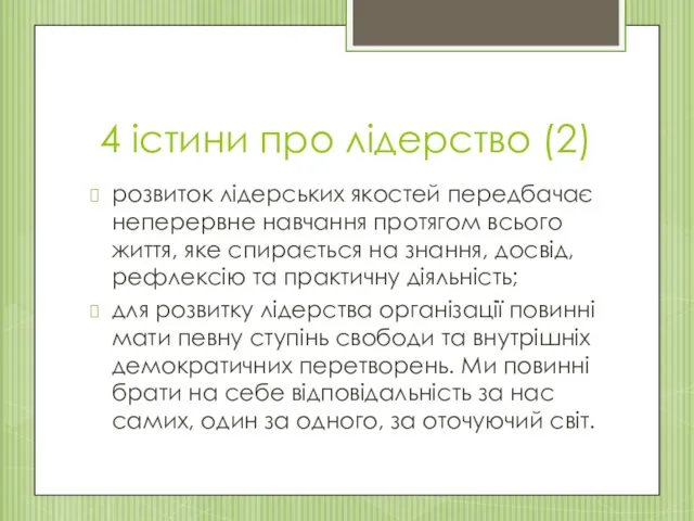 4 істини про лідерство (2) розвиток лідерських якостей передбачає неперервне навчання протягом всього