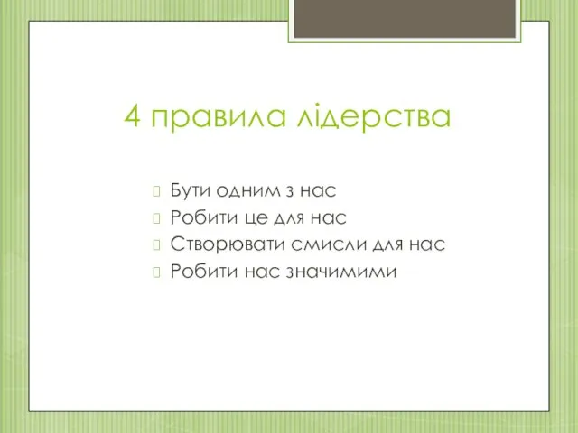 4 правила лідерства Бути одним з нас Робити це для нас Створювати смисли