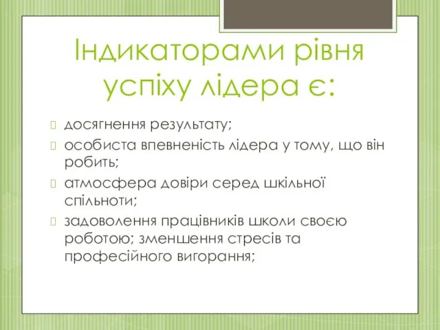 Індикаторами рівня успіху лідера є: досягнення результату; особиста впевненість лідера у тому, що