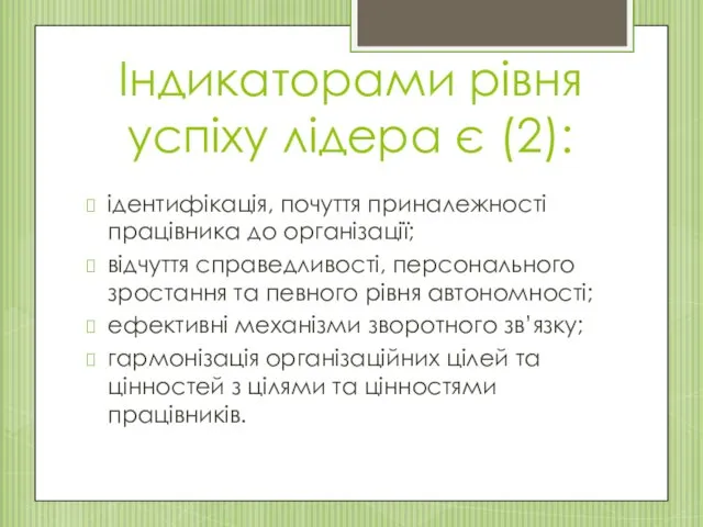 Індикаторами рівня успіху лідера є (2): ідентифікація, почуття приналежності працівника до організації; відчуття