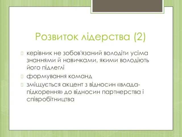 Розвиток лідерства (2) керівник не зобов'язаний володіти усіма знаннями й навичками, якими володіють