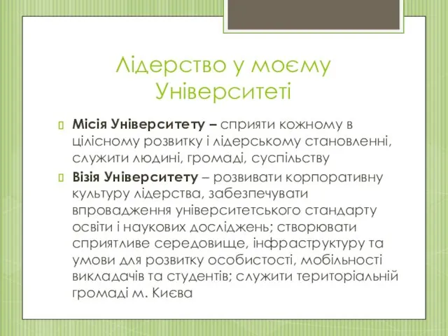 Лідерство у моєму Університеті Місія Університету – сприяти кожному в цілісному розвитку і