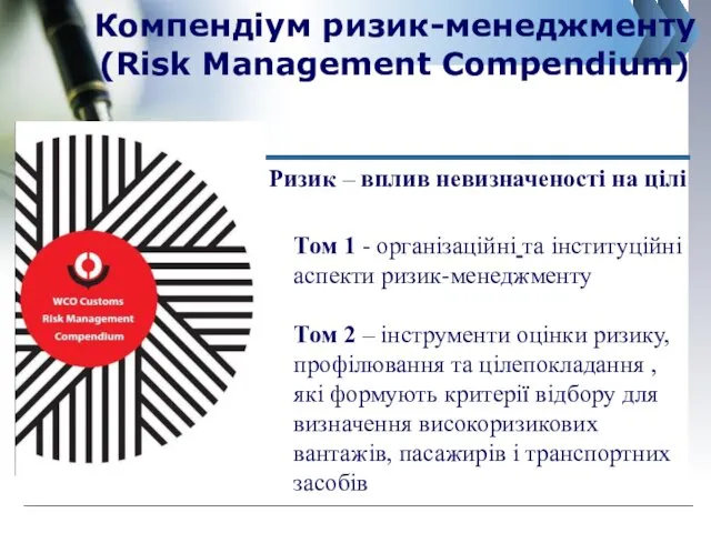Компендіум ризик-менеджменту (Risk Management Compendium) www.сайт_компании.ру Company Logo Том 1 - організаційні та