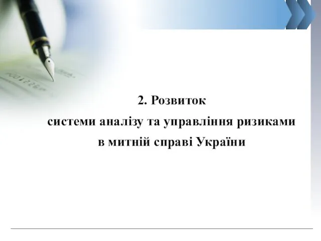 www.сайт_компании.ру Company Logo 2. Розвиток системи аналізу та управління ризиками в митній cправі України