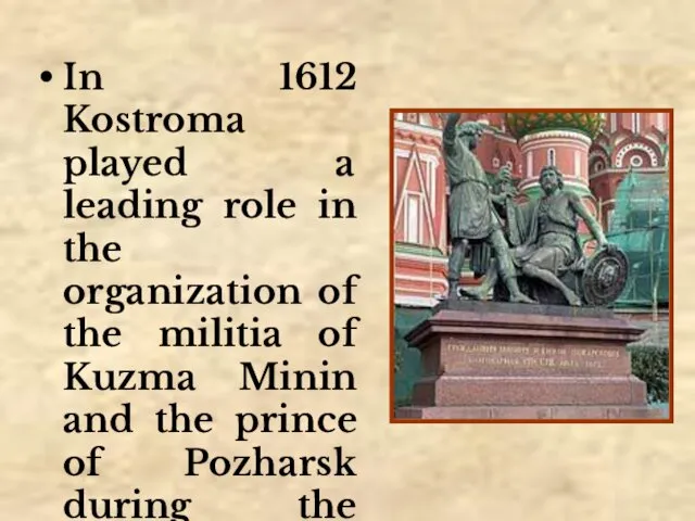 In 1612 Kostroma played a leading role in the organization of the militia