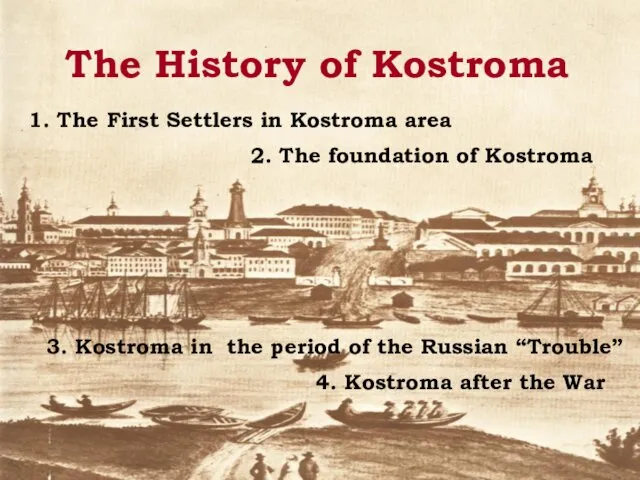 The History of Kostroma 3. Kostroma in the period of the Russian “Trouble”