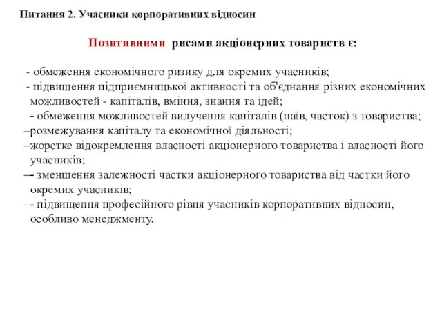 Позитивними рисами акціонерних товариств є: обмеження економічного ризику для окремих