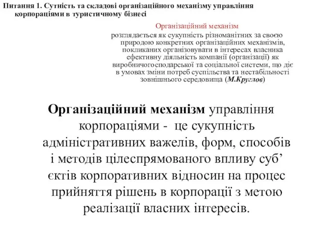 Організаційний механізм розглядається як сукупність різноманітних за своєю природою конкретних