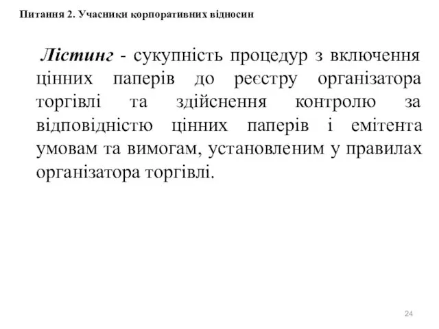 Лістинг - сукупність процедур з включення цінних паперів до реєстру