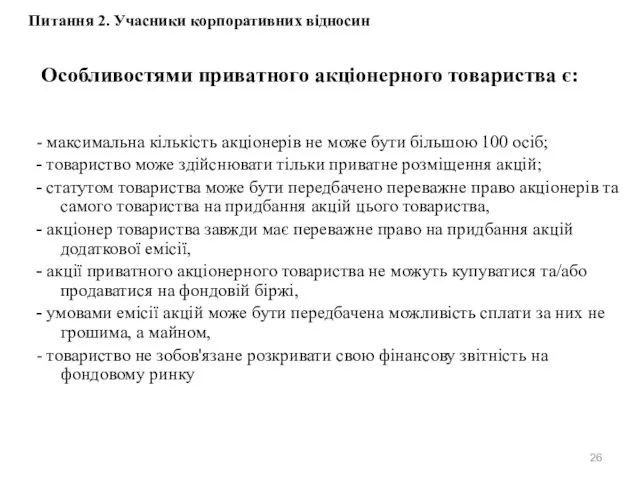 - максимальна кількість акціонерів не може бути більшою 100 осіб;