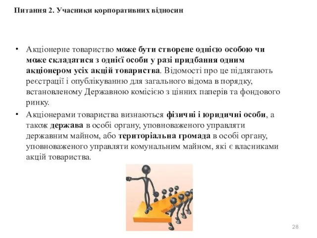 Акціонерне товариство може бути створене однією особою чи може складатися з однієї особи