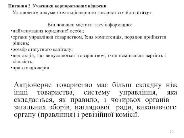 Акціонерне товариство має більш складну ніж інші товариства, систему управління,