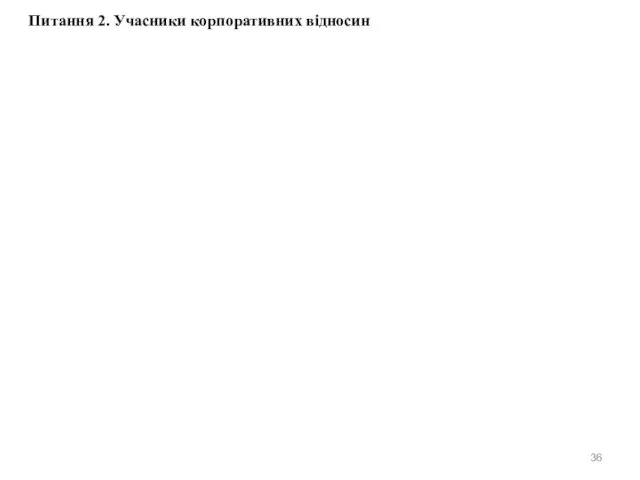 Питання 2. Учасники корпоративних відносин