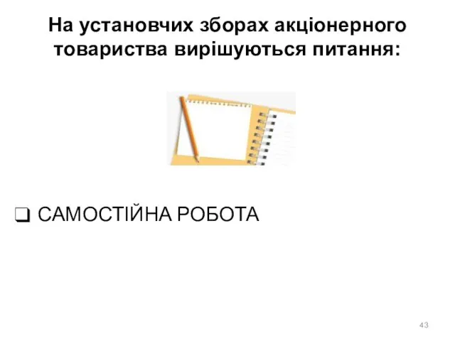 САМОСТІЙНА РОБОТА На установчих зборах акціонерного товариства вирішуються питання: