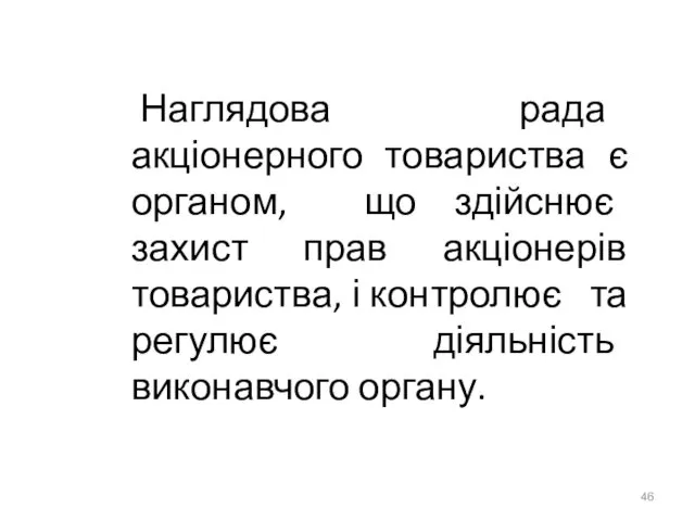 Наглядова рада акціонерного товариства є органом, що здійснює захист прав акціонерів товариства, і