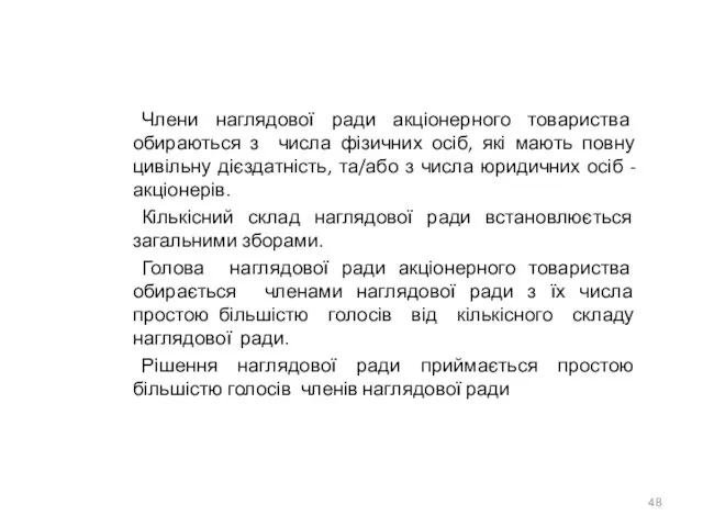 Члени наглядової ради акціонерного товариства обираються з числа фізичних осіб, які мають повну