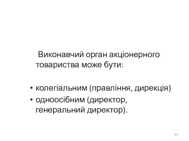 Виконавчий орган акціонерного товариства може бути: колегіальним (правління, дирекція) одноосібним (директор, генеральний директор).