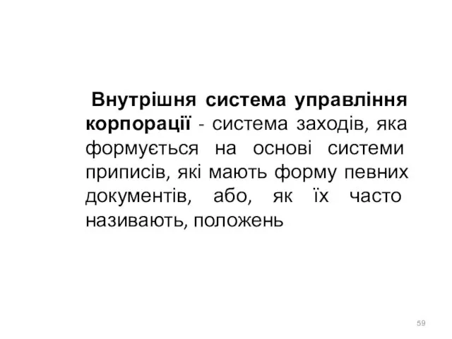 Внутрішня система управління корпорації - система заходів, яка формується на