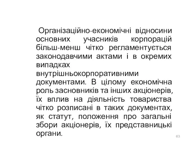 Організаційно-економічні відносини основних учасників корпорацій більш-менш чітко регламентується законодавчими актами і в окремих