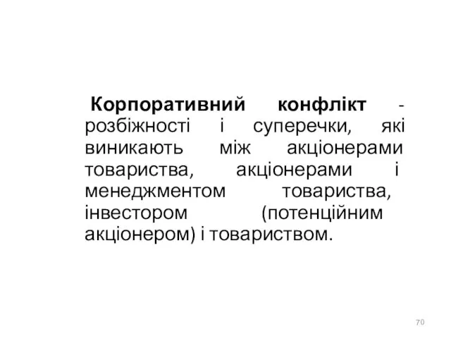 Корпоративний конфлікт - розбіжності і суперечки, які виникають між акціонерами