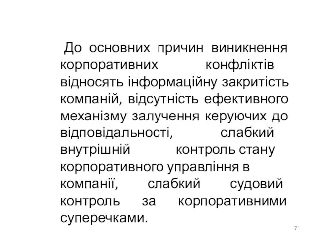 До основних причин виникнення корпоративних конфліктів відносять інформаційну закритість компаній, відсутність ефективного механізму