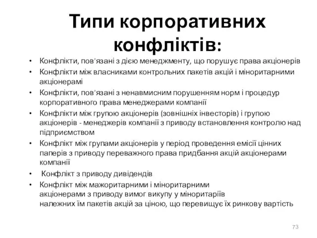 Типи корпоративних конфліктів: Конфлікти, пов'язані з дією менеджменту, що порушує