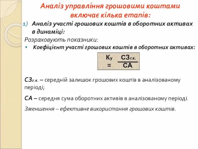 Аналіз управління грошовими коштами включає кілька етапів: Аналіз участі грошових