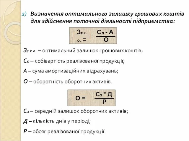 Визначення оптимального залишку грошових коштів для здійснення поточної діяльності підприємства: Сп - А