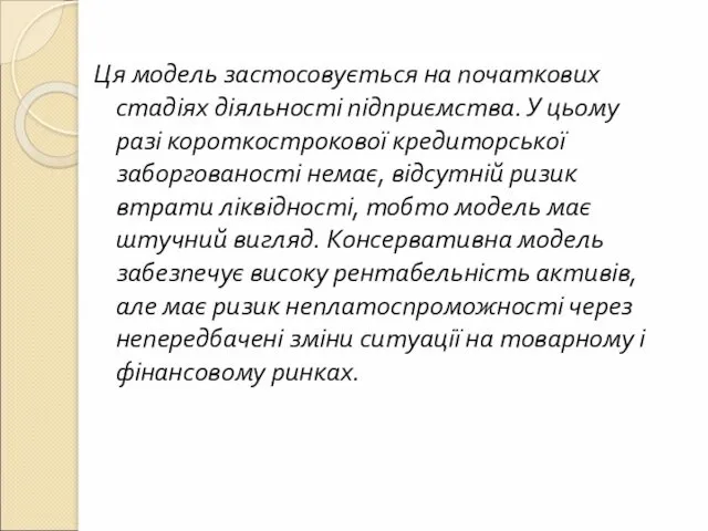 Ця модель застосовується на початкових стадіях діяльності підприємства. У цьому разі короткострокової кредиторської